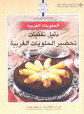 دليل تقنيات تحضير الحلويات الغربية