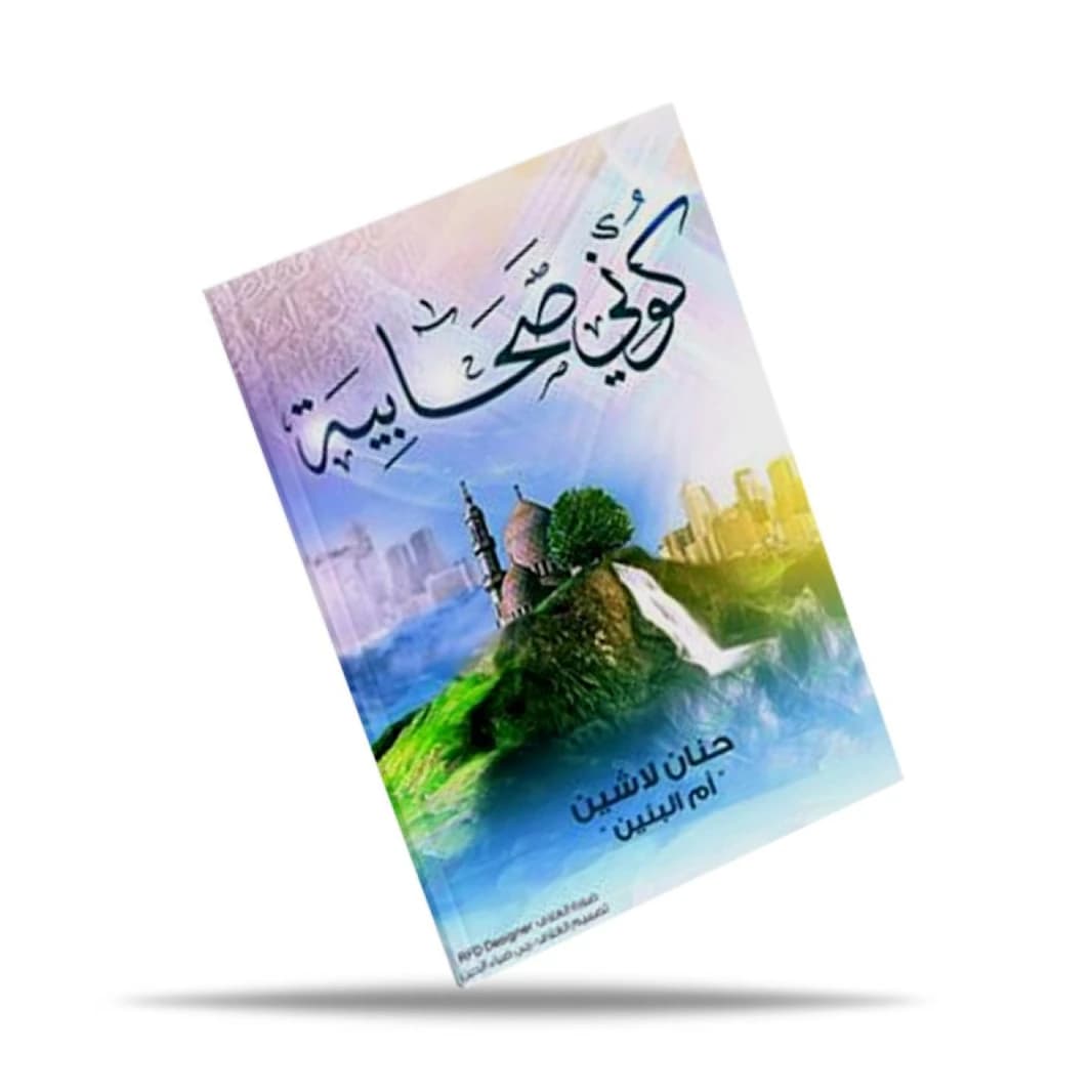 Be a Sahabiyyah