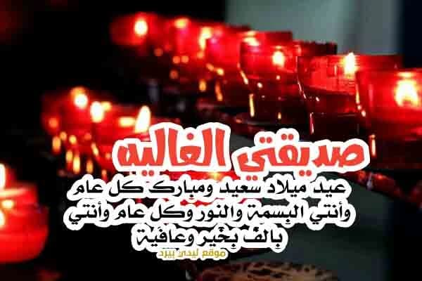 عيد ميلاد صديقتي