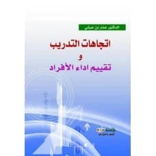 Contemporary Training Trends and Employee Performance Evaluation | Author: Dr. Ammar bin Aishi