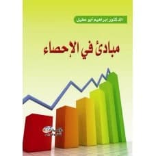 Principles of Statistics by Dr. Ibrahim Abu Aqeel