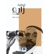 Zayed's Humanity by Zaben bin Omair