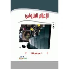 Petroleum Media by Ali Khalil Shaqra