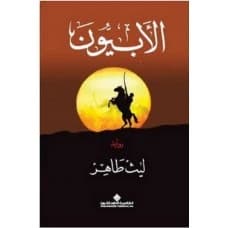 Al-Abyoon by Laith Taher