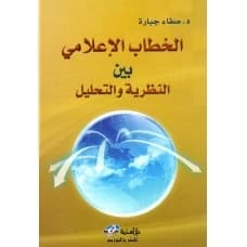 Media Discourse Between Theory and Analysis - Dr. Safaa Jabara
