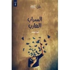 The Fleeing Mirage - Amira Mohammed