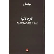 Ocalanism: The Ideological Construction and Practice - Haitham Manna