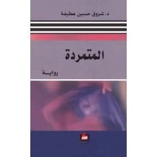 The Rebel - Shorouk Hussein Ateefa