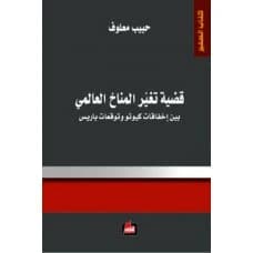The Global Climate Change Issue - Habib Maalouf