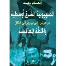 Middle Eastern Zionism - Author: In'am Raad