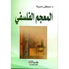 The Philosophical Dictionary by Dr. Mustafa Hasiba