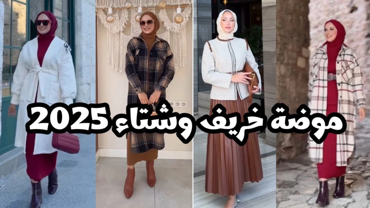 ازياء خريف وشتاء 2025