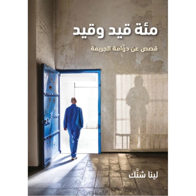 مئة قيد وقيد لينا شنك
