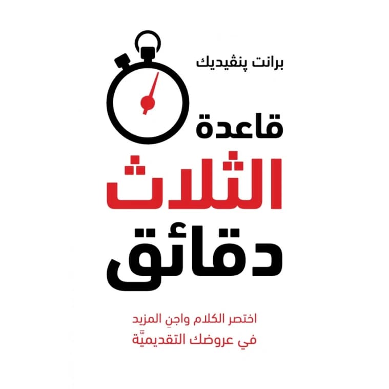 The Three-Minute Rule