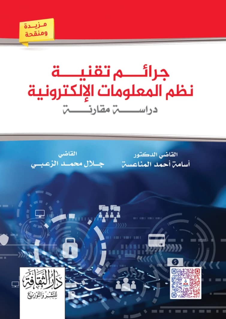Information Systems Technology Crimes - A Comparative Study by Dr. Osama Ahmed Al-Manas'ah