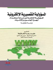 Electronic Tort Liability: A Comparative Study by Dr. Ayed Raja Al-Khalayleh