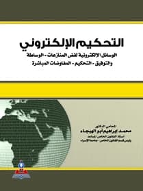 Electronic Arbitration by Prof. Dr. Mohammed Ibrahim Abu Al-Hijja