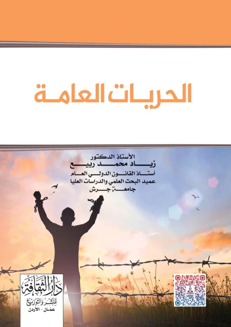 Public Liberties by Prof. Dr. Ziad Mohammed Rabie