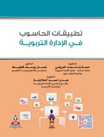 Computer Applications in Educational Administration by Dr. Hessa Saad Al-Arifi