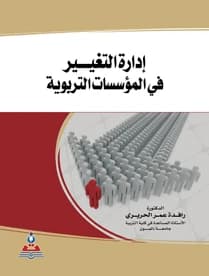 Change Management in Educational Institutions by Dr. Rafidah Omar Al-Hariri