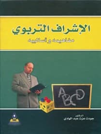 Educational Supervision: Its Concepts and Methods by Dr. Jawdat Abdel Hadi