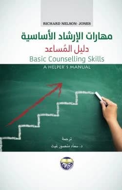 Basic Counselling Skills: A Helper's Manual - Richard Nelson-Jones