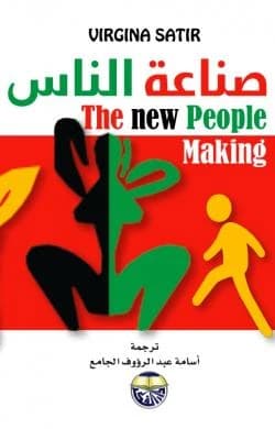 The Peoplemaking - Virginia Satir
