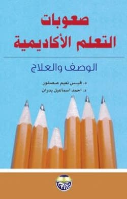 Academic Learning Difficulties: Description and Treatment - Dr. Ahmed Ismail Badran & Dr. Qais Naim Asfour