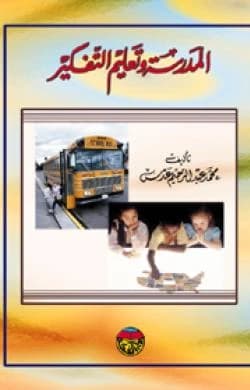 The School and Teaching Thinking by Mohammad Abd Al-Rahim Adas