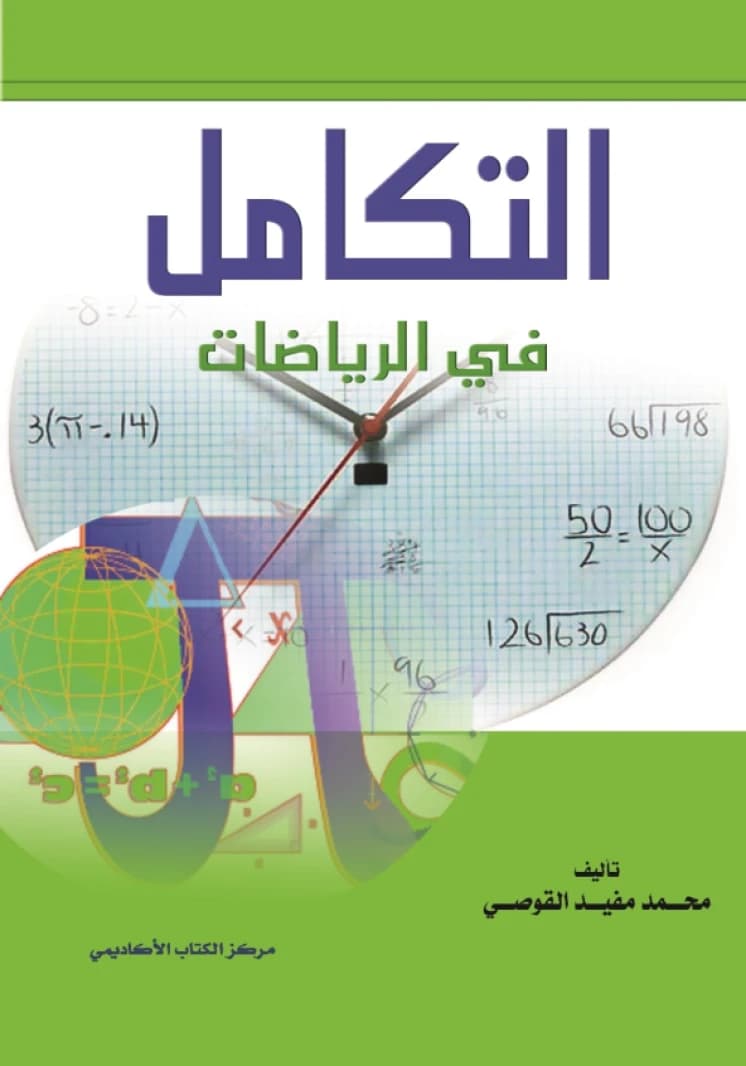 Integration in Mathematics