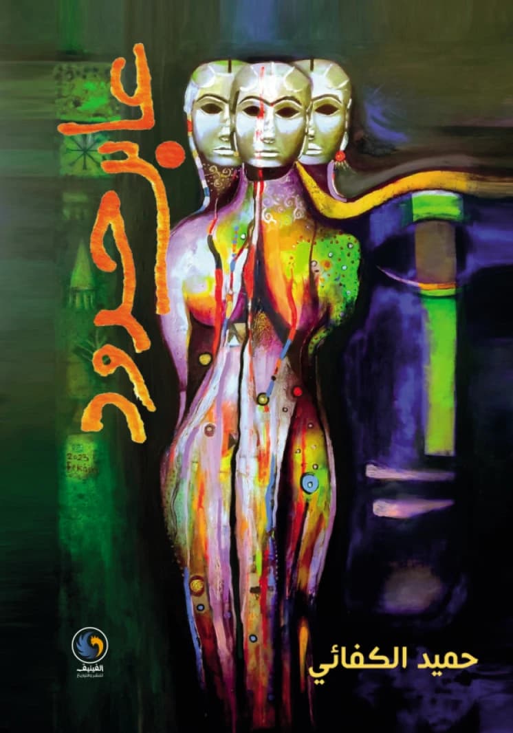 Border Crosser By: Hameed Al-Kafaee