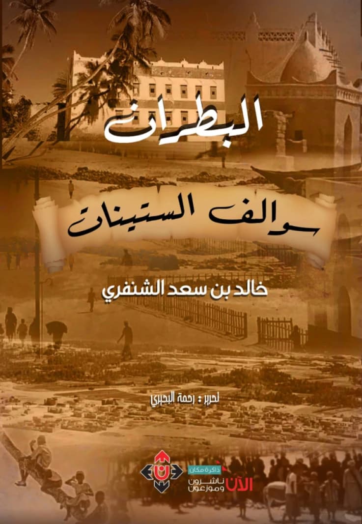 Al-Batran - Author: Khalid bin Saad Al-Shanfari
