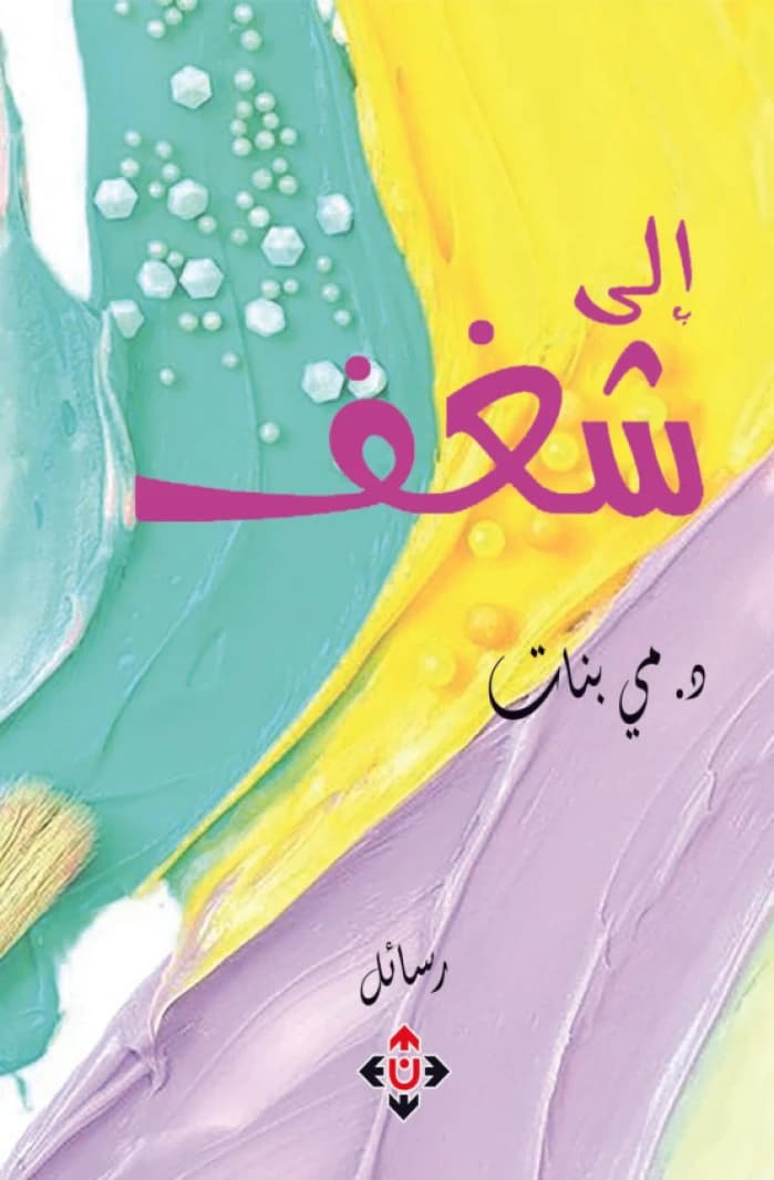 To Passion - Dr. Mai Banat