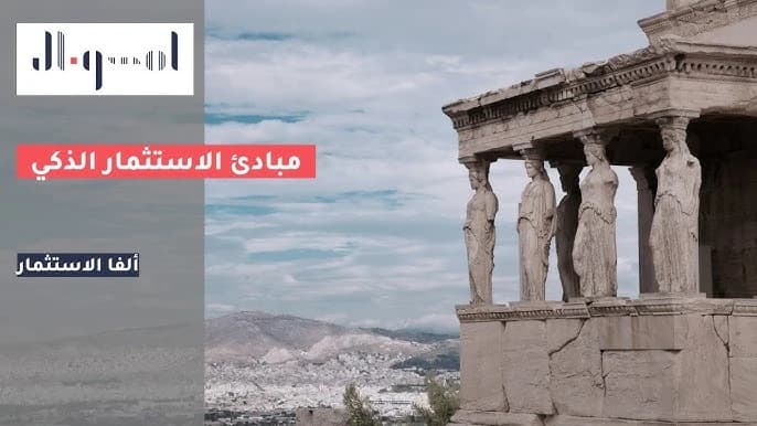 مبادئ الاستثمار الذكي