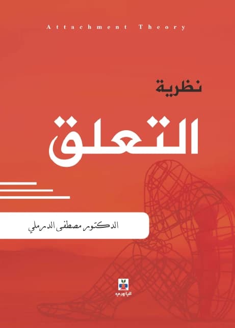 Attachment Theory - Dr. Mustafa Abd al-Salam