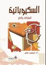 Psychopathy (The Problem and the Solution) - Prof. Dr. Ibrahim Jaber