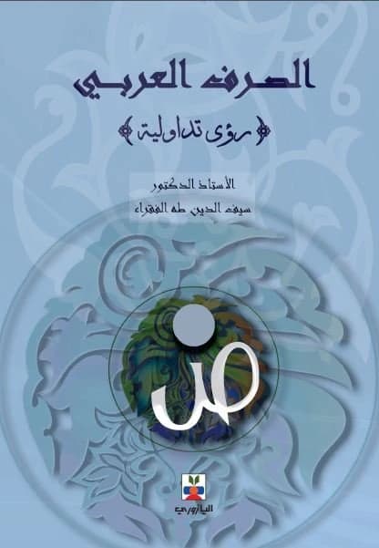 Arabic Morphology: Pragmatic Perspectives