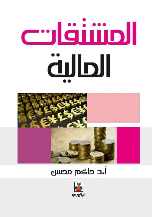 Financial Derivatives by Prof. Dr. Hakem Mohsen