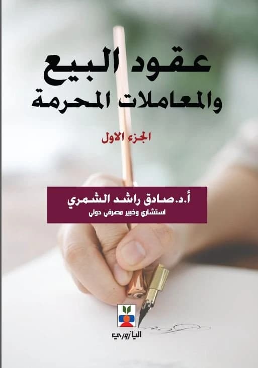 Sales Contracts and Prohibited Transactions - Sadiq Al-Shammari