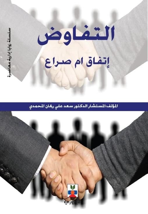 Negotiation - Prof. Dr. Saad Ali Raihan Al-Muhammadi