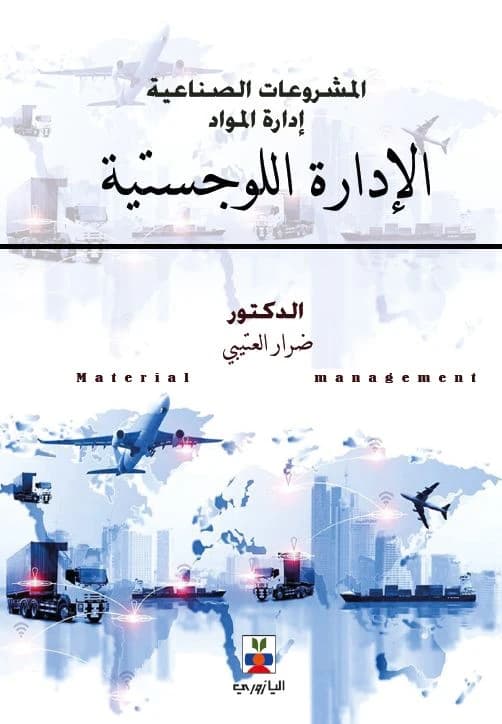 Industrial Projects – Logistics Management (Material Management)