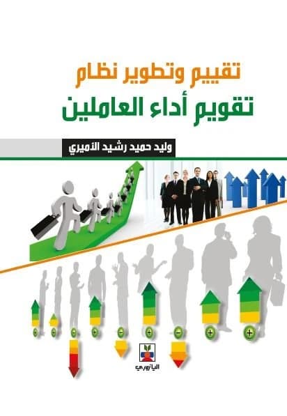 Evaluating and Developing the Employee Performance Evaluation System by A. Walid Mohammed Al-Amiri