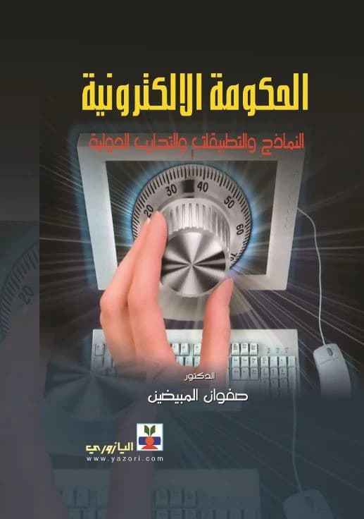 An Introduction to E-Government - Dr. Safwan Al-Mubaidin