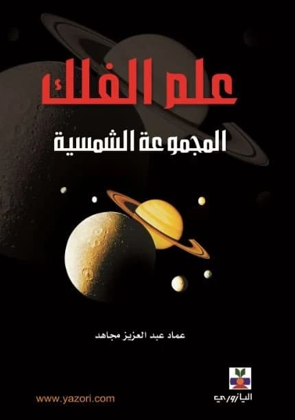 Astronomy: The Solar System - Author: Prof. Imad Abdul Aziz Mujahid