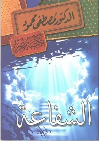 Al-Shafa'a (Intercession) • Author: Mostafa Mahmoud • 2013