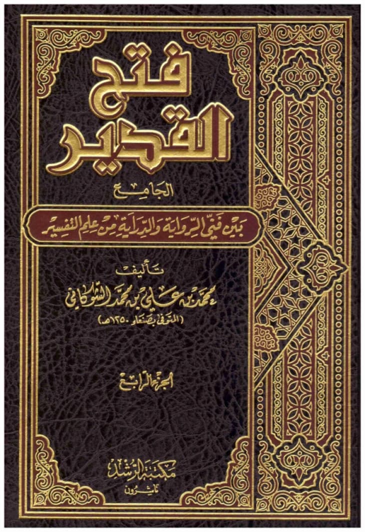 Fath al-Qadir • Author: Al-Shawkani • 2015