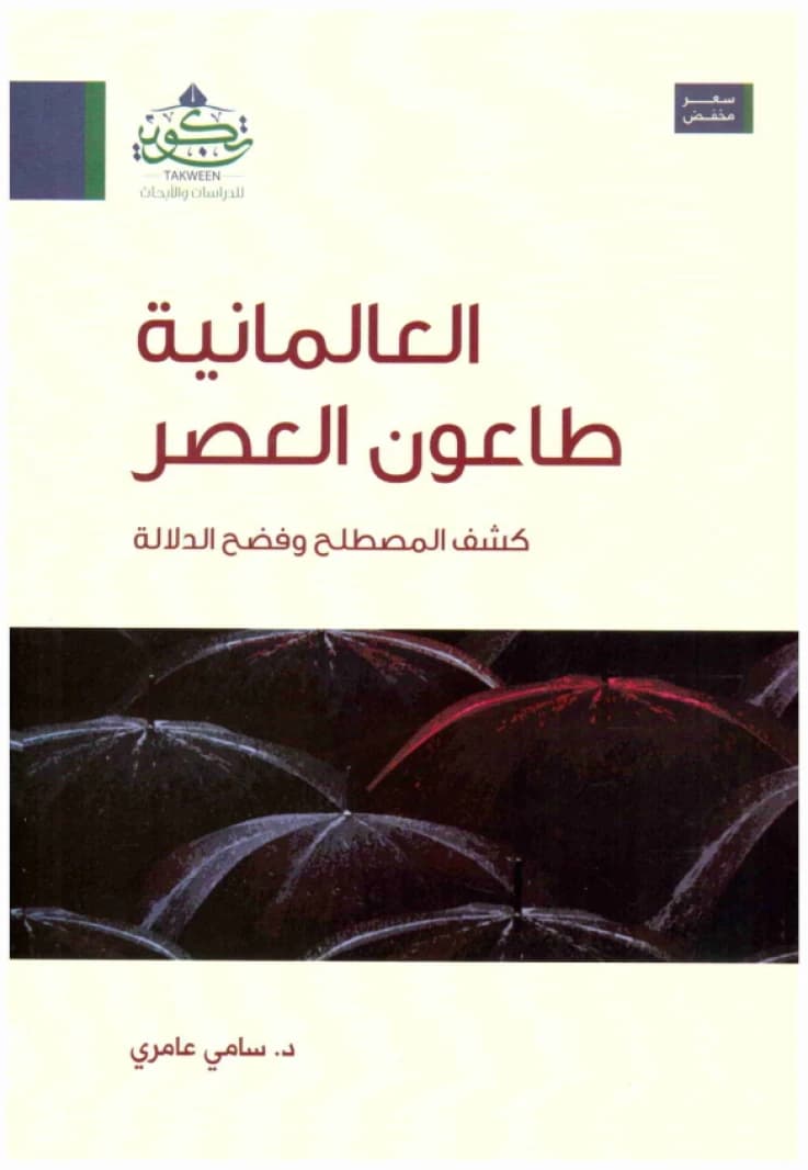 Secularism: The Plague of the Age • Author: Sami Ameri • 2018