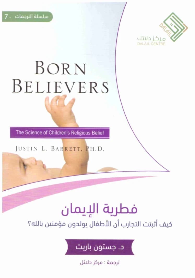 Born Believers • Author: Justin Barrett • 2016