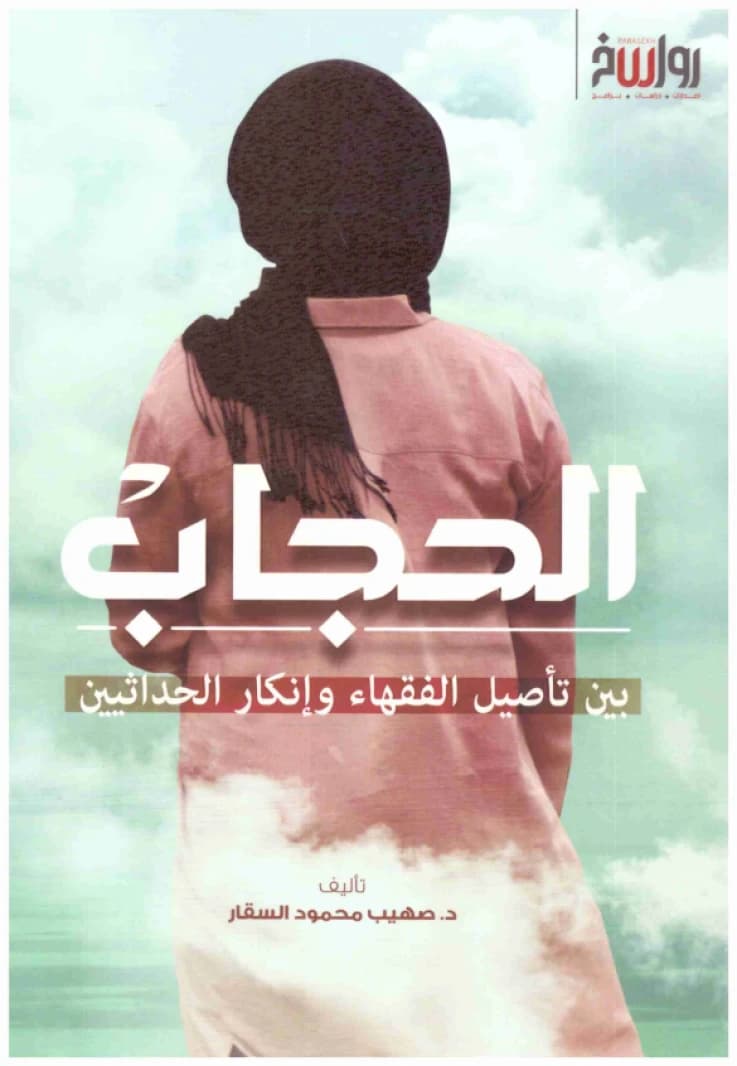 The Hijab: Between the Affirmation of Jurists and the Denial of Modernists • Author: Suhaib Mahmoud Al-Saqqar • 2021