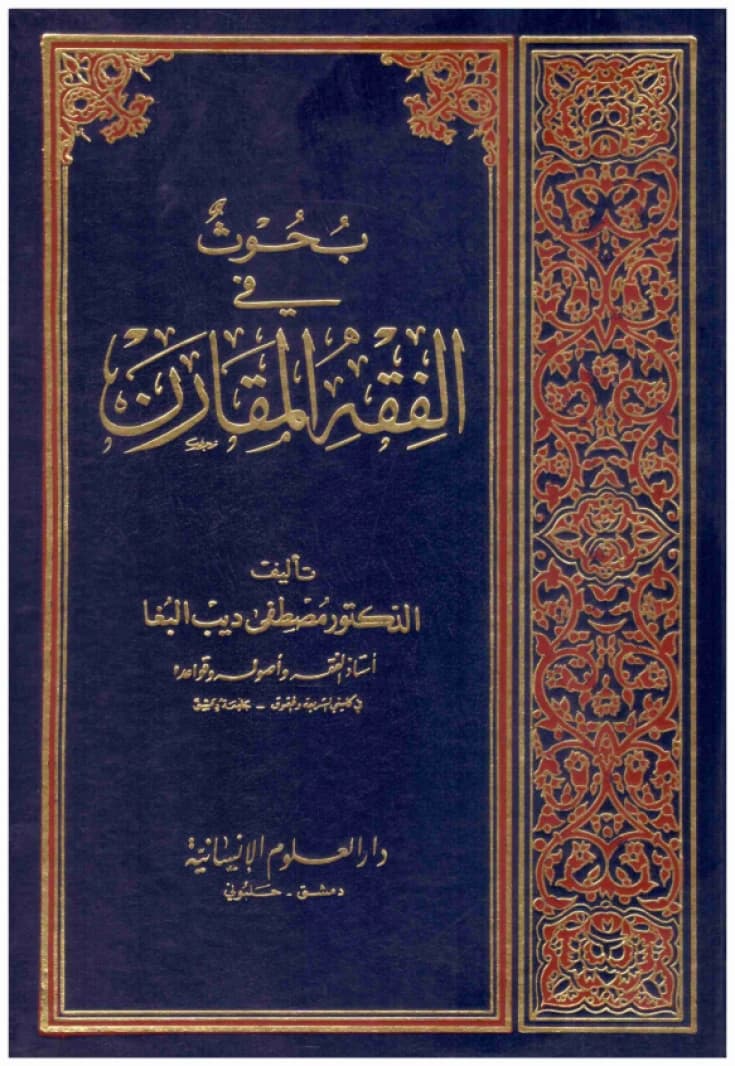 Research in Comparative Fiqh • Author: Mustafa Deeb Al-Bugha • 1999